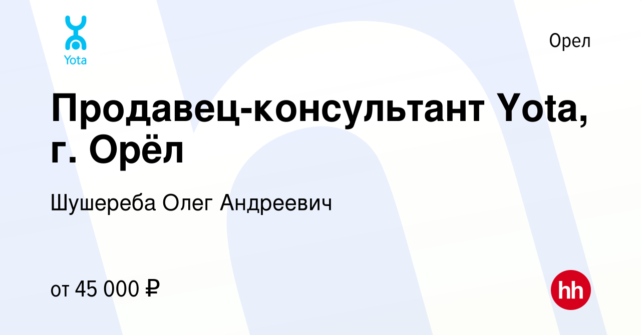 Вакансия Продавец-консультант Yota, г. Орёл в Орле, работа в компании  Шушереба Олег Андреевич (вакансия в архиве c 12 января 2024)