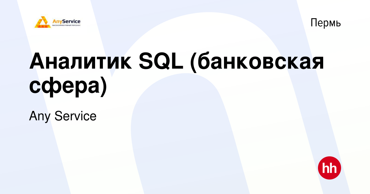 Вакансия Аналитик SQL (банковская сфера) в Перми, работа в компании Any  Service