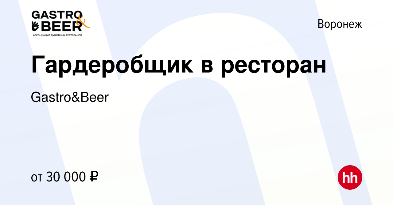 Вакансия Гардеробщик в ресторан в Воронеже, работа в компании Gastro&Beer  (вакансия в архиве c 14 января 2024)