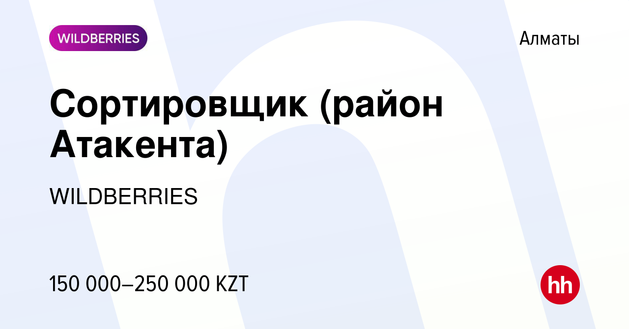 Вакансия Сортировщик (район Атакента) в Алматы, работа в компании