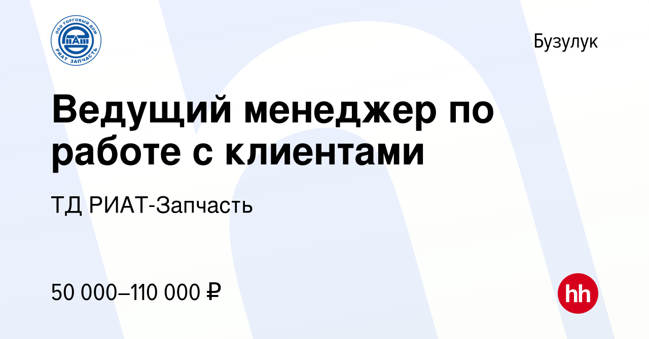 Вакансия Ведущий менеджер по работе с клиентами в Бузулуке, работа в  компании ТД РИАТ-Запчасть