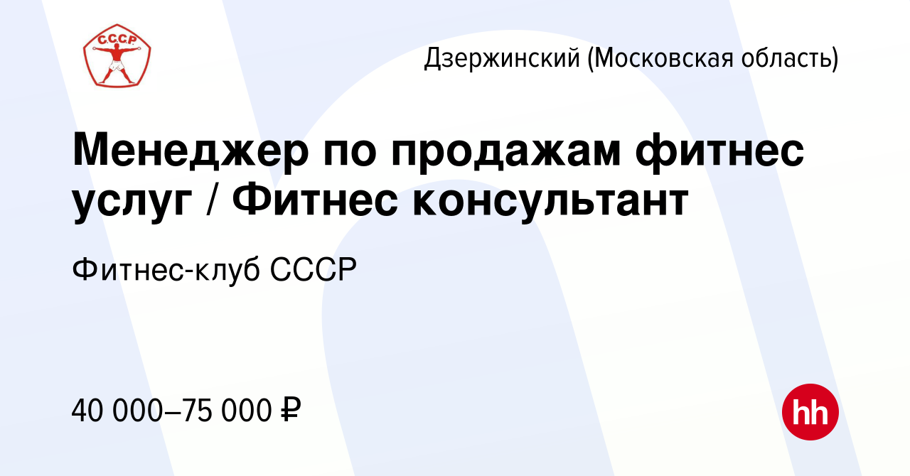 Вакансия Менеджер по продажам фитнес услуг / Фитнес консультант в  Дзержинском, работа в компании Фитнес-клуб СССР (вакансия в архиве c 14  января 2024)