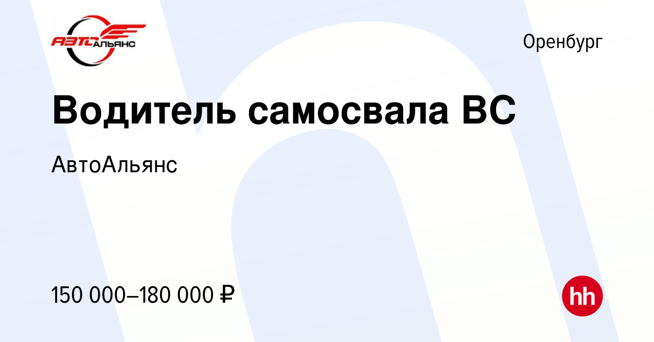 Вакансия Водитель самосвала ВС в Оренбурге, работа в компании АвтоАльянс  (вакансия в архиве c 14 января 2024)