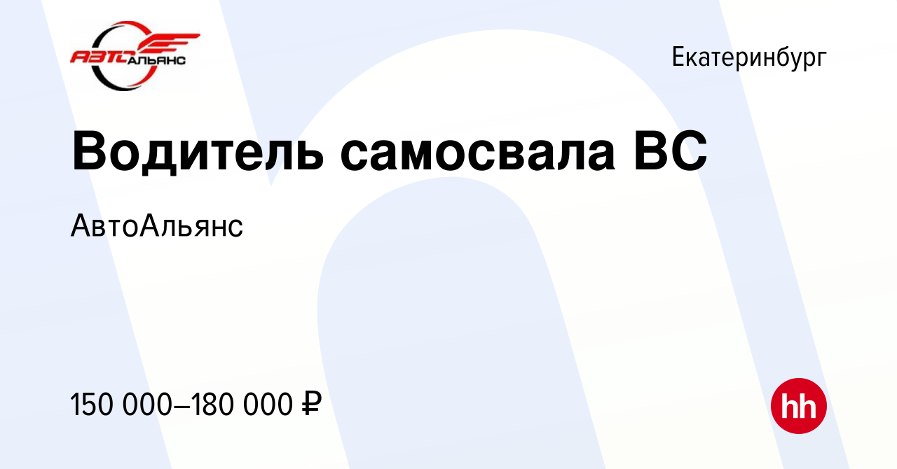 Вакансия Водитель самосвала ВС в Екатеринбурге, работа в компании АвтоАльянс  (вакансия в архиве c 14 января 2024)