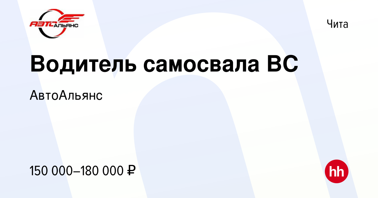 Вакансия Водитель самосвала ВС в Чите, работа в компании АвтоАльянс  (вакансия в архиве c 14 января 2024)