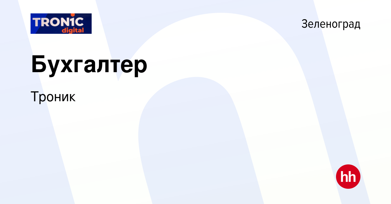 Вакансия Бухгалтер в Зеленограде, работа в компании Троник (вакансия в  архиве c 14 января 2024)