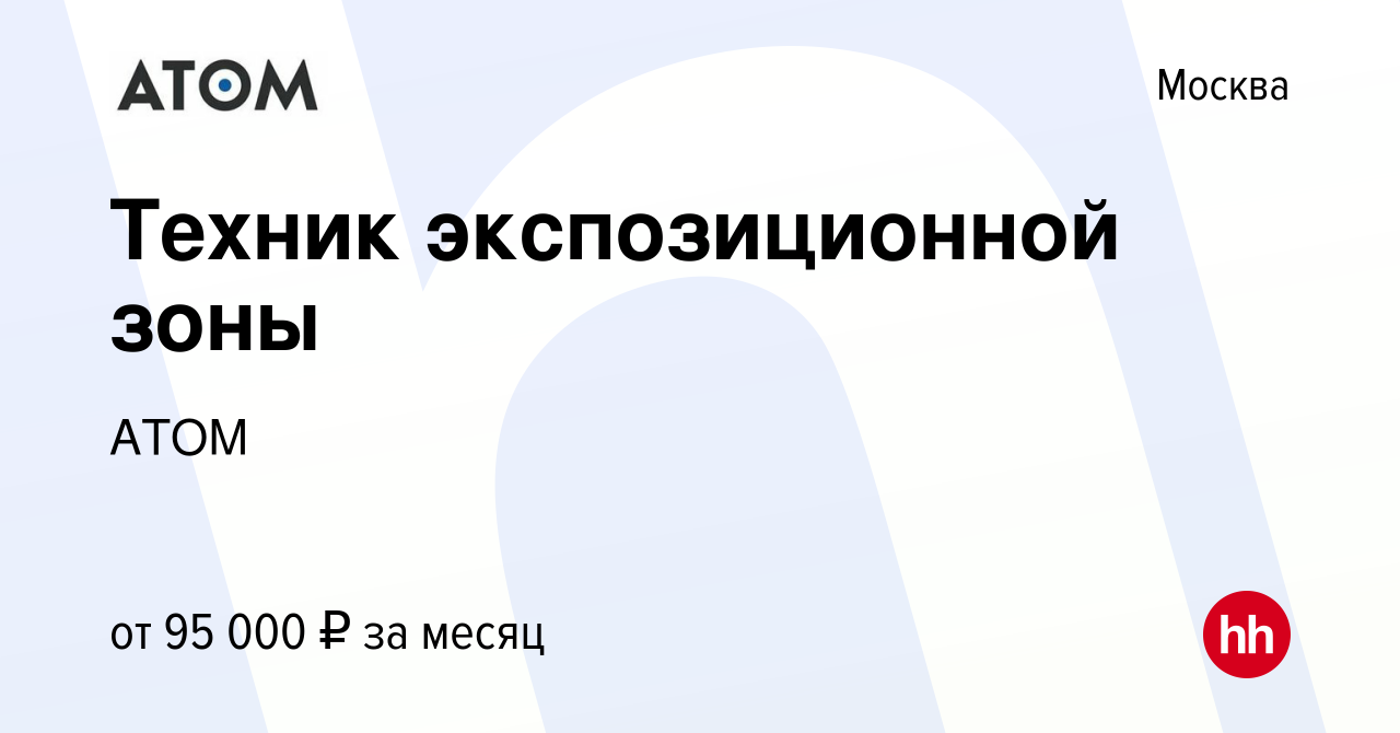 Вакансия Техник экспозиционной зоны в Москве, работа в компании АТОМ  (вакансия в архиве c 14 января 2024)