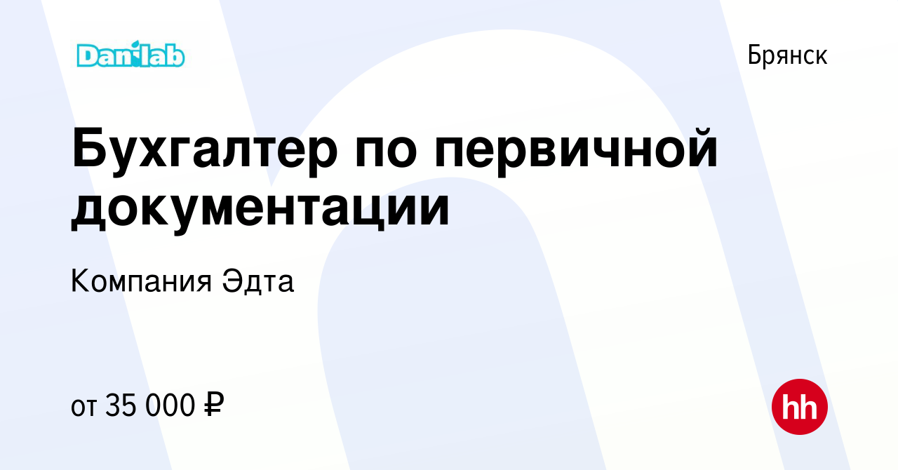 Вакансия Бухгалтер по первичной документации в Брянске, работа в компании  Компания Эдта (вакансия в архиве c 14 января 2024)