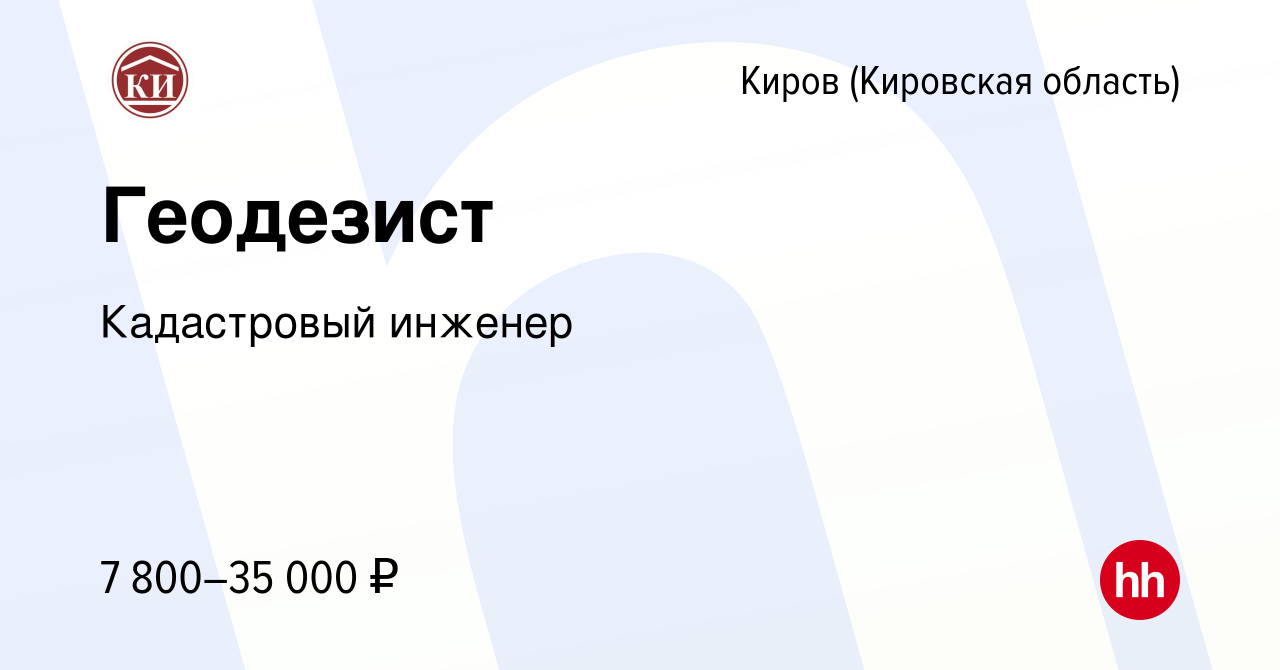 Вакансия Геодезист в Кирове (Кировская область), работа в компании Кадастровый  инженер (вакансия в архиве c 14 января 2024)