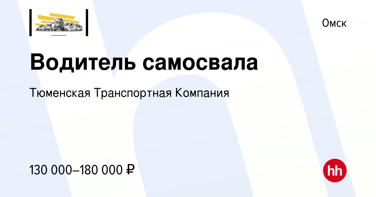 Вакансия Водитель самосвала в Омске, работа в компании Тюменская  Транспортная Компания (вакансия в архиве c 14 января 2024)