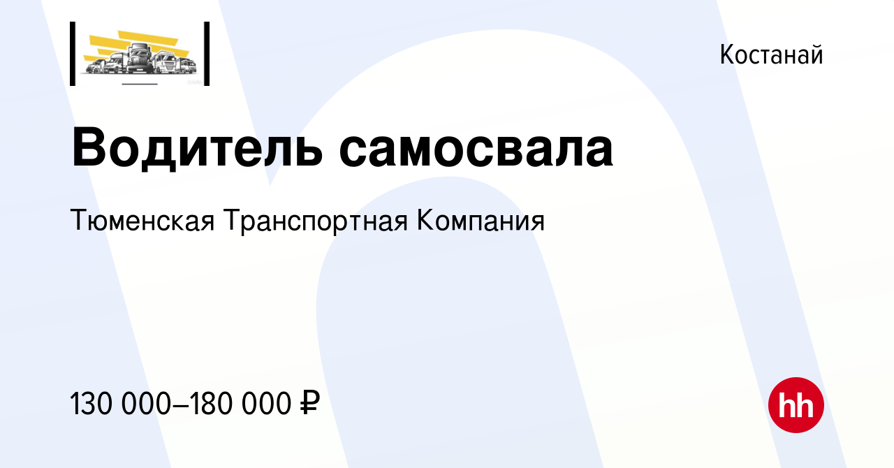 Вакансия Водитель самосвала в Костанае, работа в компании Тюменская  Транспортная Компания (вакансия в архиве c 14 января 2024)