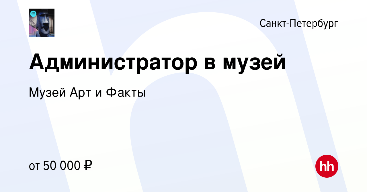 Вакансия Администратор в музей в Санкт-Петербурге, работа в компании Музей  Арт и Факты (вакансия в архиве c 14 января 2024)