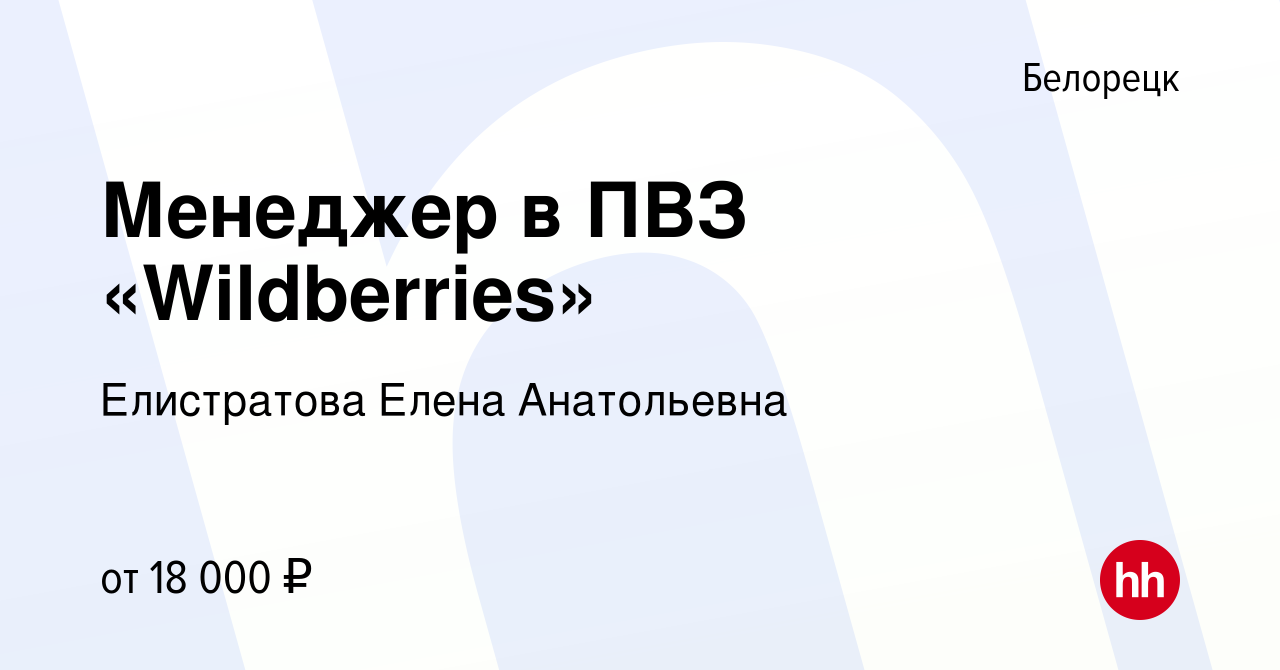 Вакансия Менеджер в ПВЗ «Wildberries» в Белорецке, работа в компании  Елистратова Елена Анатольевна (вакансия в архиве c 14 января 2024)