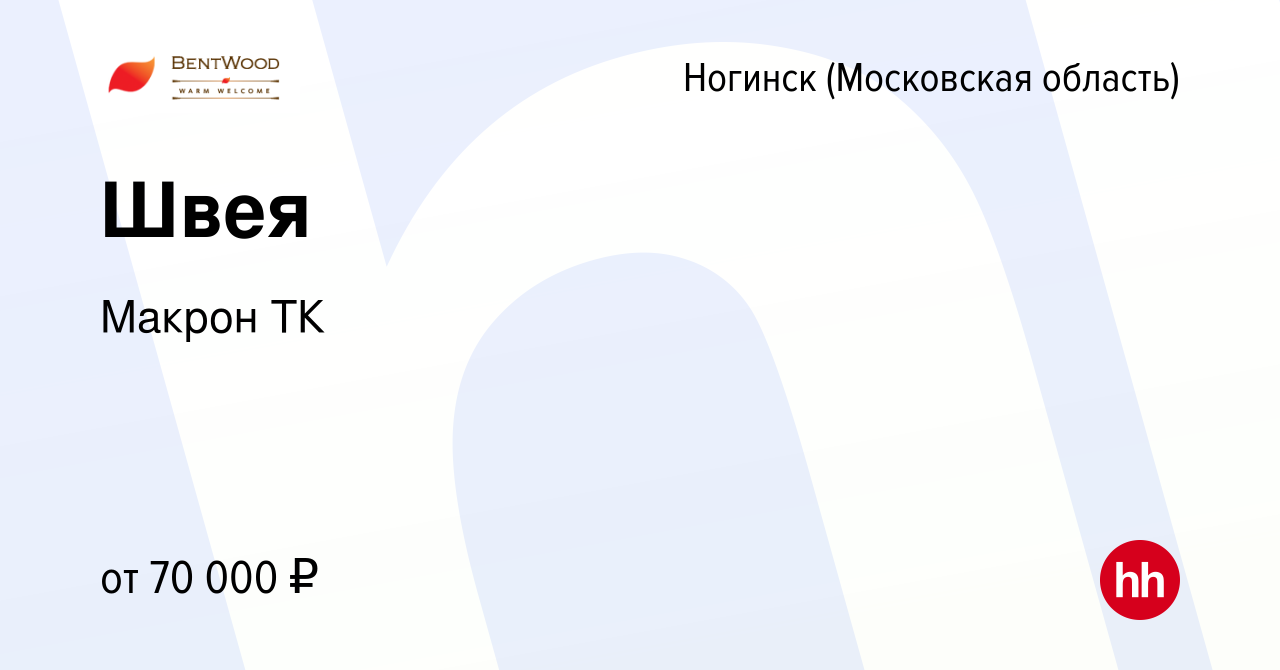 Вакансия Швея в Ногинске, работа в компании Макрон ТК (вакансия в архиве c  29 декабря 2023)