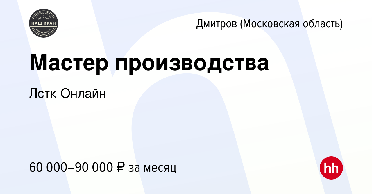 Вакансия Мастер производства в Дмитрове, работа в компании Лстк Онлайн  (вакансия в архиве c 14 января 2024)