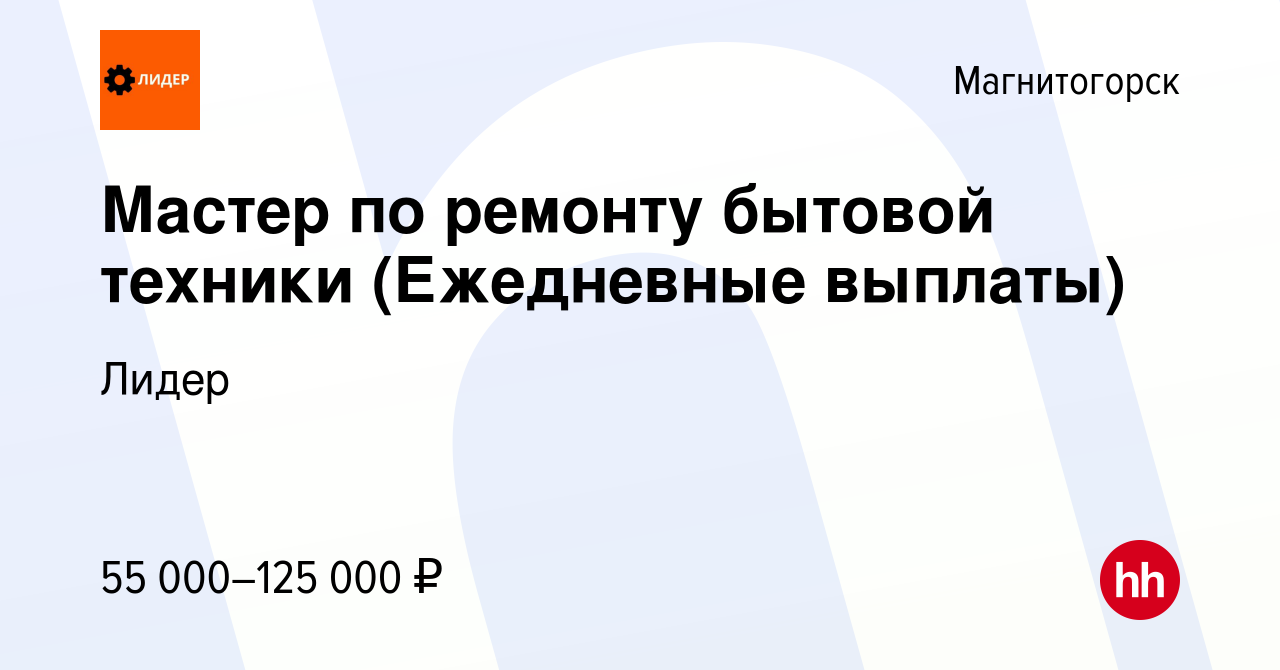 Вакансия Мастер по ремонту бытовой техники (Ежедневные выплаты) в  Магнитогорске, работа в компании Лидер (вакансия в архиве c 14 января 2024)