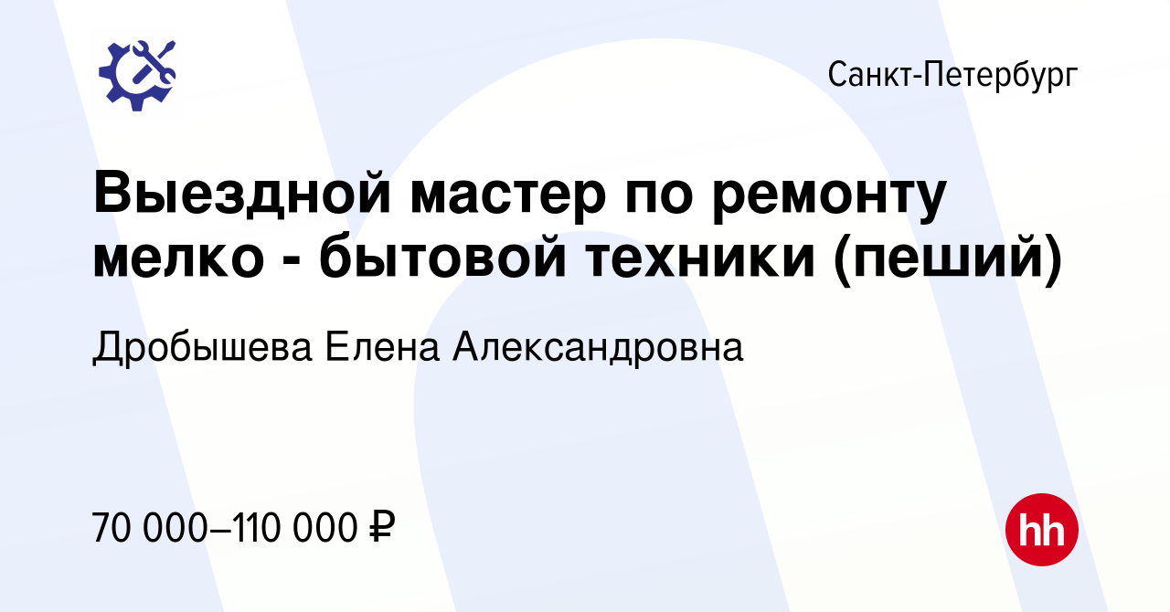 Вакансия Выездной мастер по ремонту мелко - бытовой техники (пеший) в  Санкт-Петербурге, работа в компании Дробышева Елена Александровна (вакансия  в архиве c 14 января 2024)