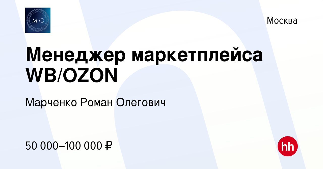 Вакансия Менеджер маркетплейса WB/OZON в Москве, работа в компании Марченко  Роман Олегович (вакансия в архиве c 14 января 2024)