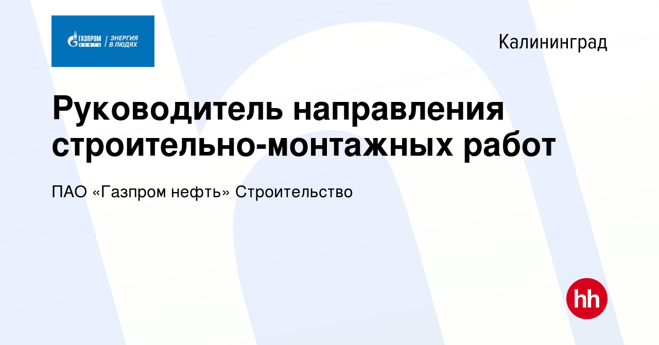 Вакансия Руководитель направления строительно-монтажных работ в  Калининграде, работа в компании ПАО «Газпром нефть» Строительство (вакансия  в архиве c 29 декабря 2023)