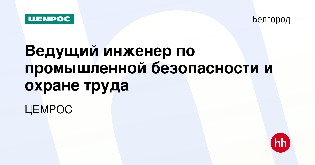 Вакансия Ведущий инженер по промышленной безопасности и охране труда в  Белгороде, работа в компании Цемрос (вакансия в архиве c 11 декабря 2023)