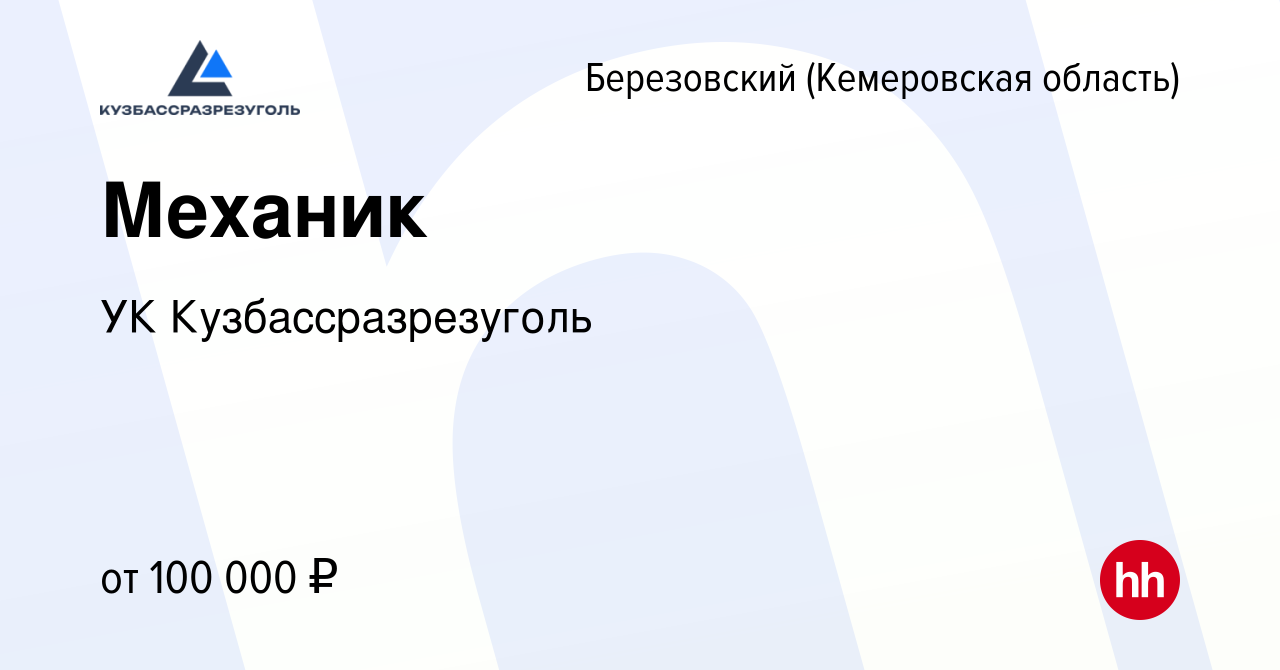 Вакансия Механик в Березовском, работа в компании УК Кузбассразрезуголь  (вакансия в архиве c 14 января 2024)