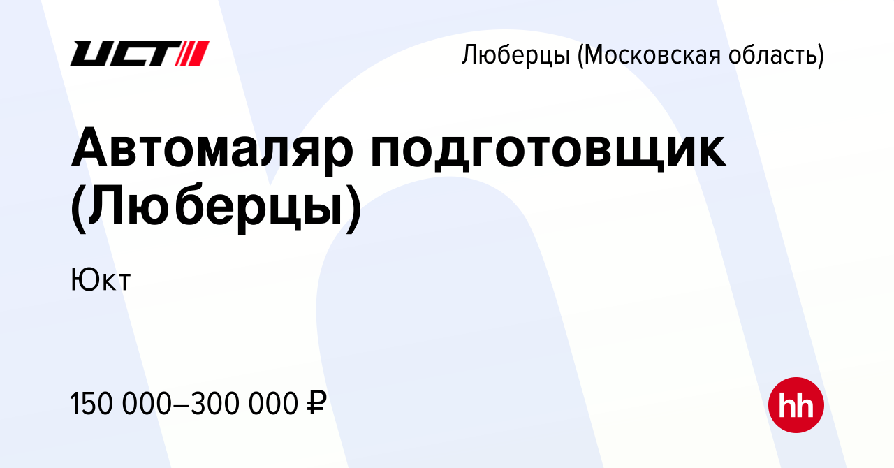 Вакансия Автомаляр подготовщик (Люберцы) в Люберцах, работа в компании Юкт ( вакансия в архиве c 14 января 2024)