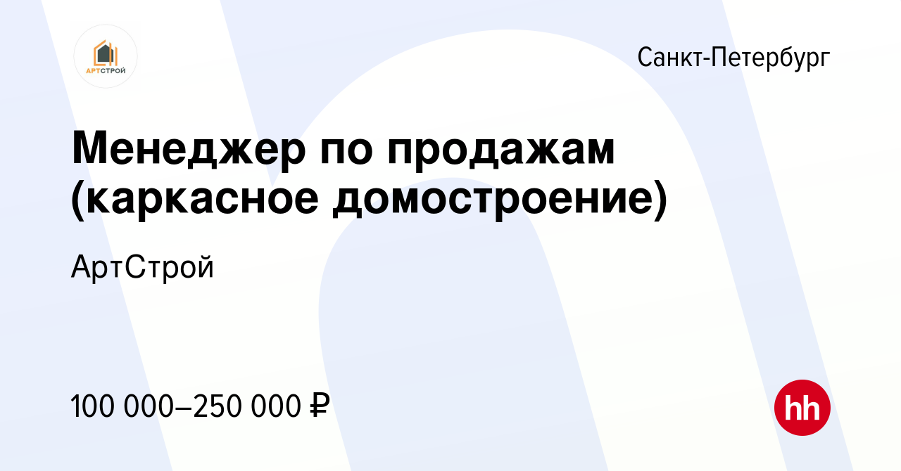 Вакансия Менеджер по продажам (каркасное домостроение) в Санкт-Петербурге,  работа в компании АртСтрой (вакансия в архиве c 14 января 2024)