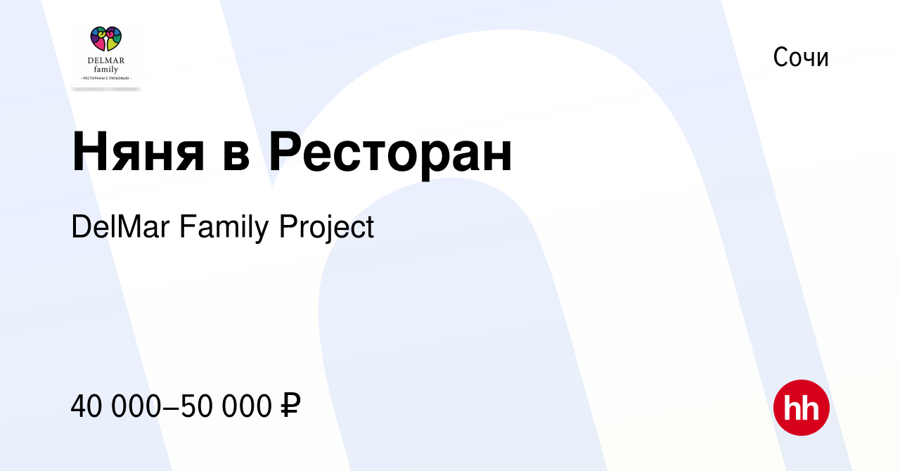 Вакансия Няня в Ресторан в Сочи, работа в компании DelMar Family Project  (вакансия в архиве c 14 января 2024)