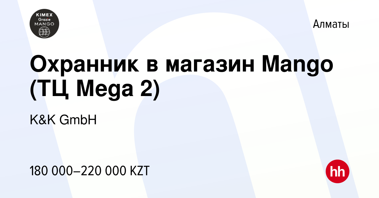 Вакансия Охранник в магазин Mango (ТЦ Мega 2) в Алматы, работа в компании  K&K GmbH (вакансия в архиве c 19 декабря 2023)