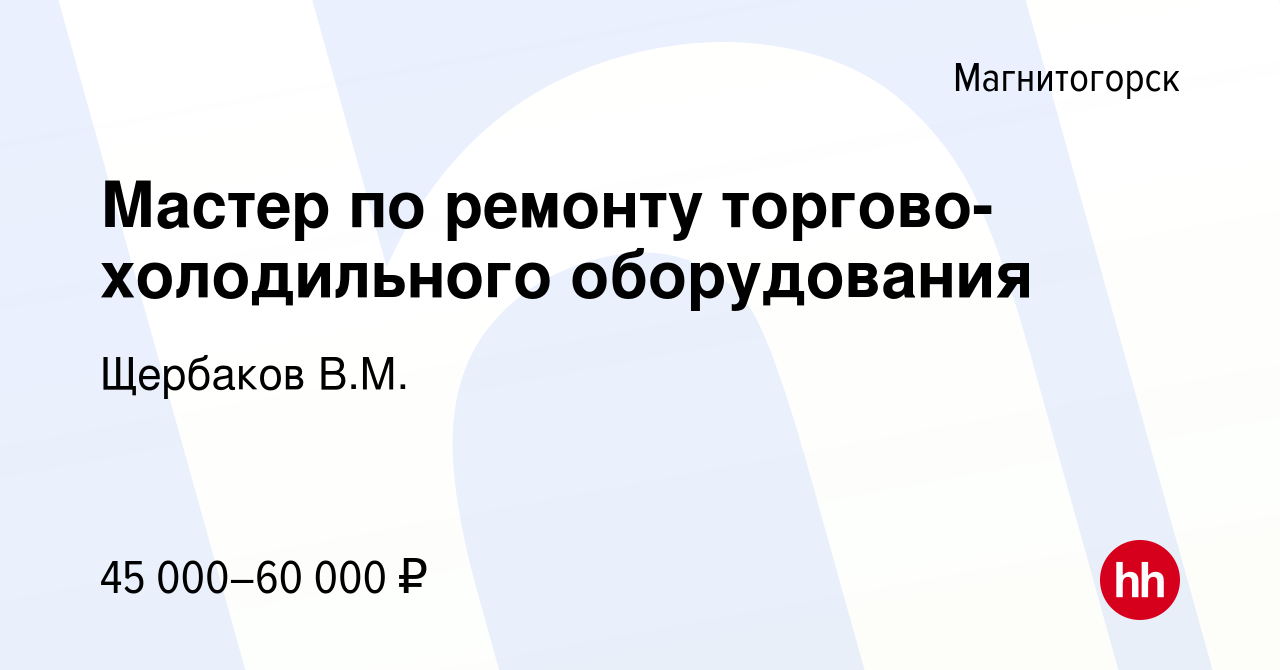 Вакансия Мастер по ремонту торгово-холодильного оборудования в  Магнитогорске, работа в компании Щербаков В.М. (вакансия в архиве c 14  января 2024)