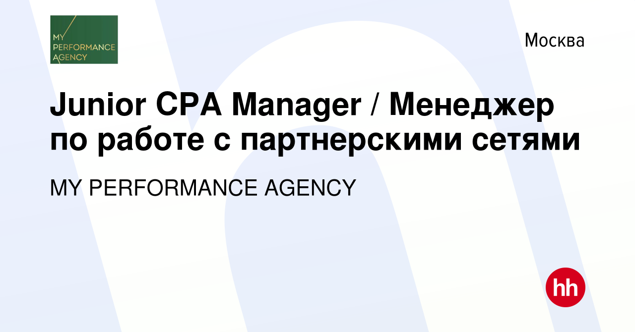 Вакансия Junior CPA Manager / Менеджер по работе с партнерскими сетями в  Москве, работа в компании MY PERFORMANCE AGENCY (вакансия в архиве c 14  января 2024)