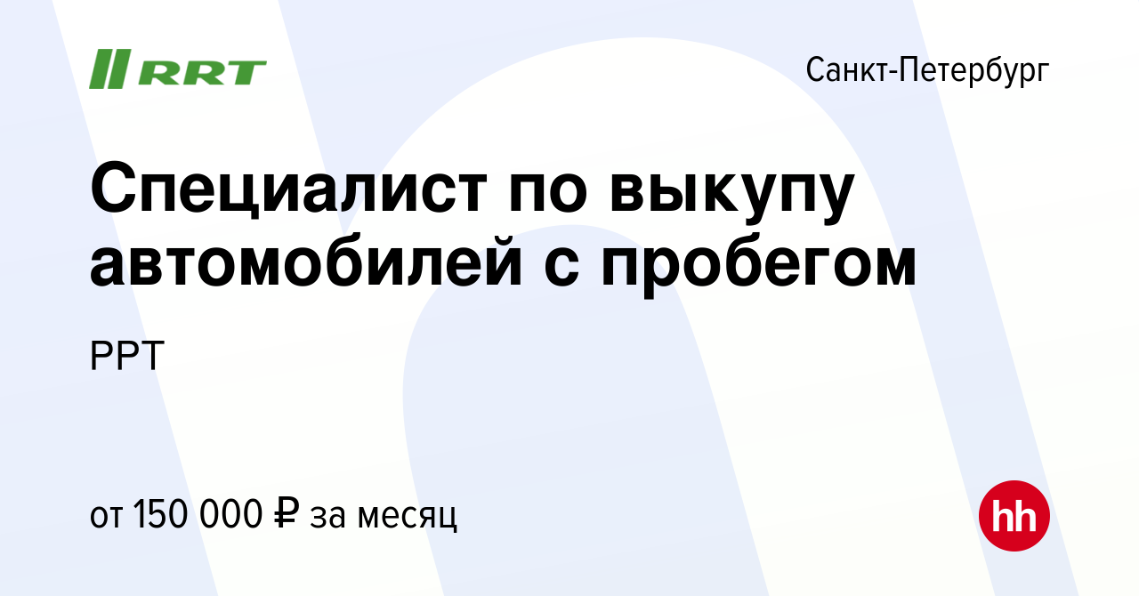 Вакансия Специалист по выкупу автомобилей с пробегом в Санкт-Петербурге,  работа в компании РРТ (вакансия в архиве c 15 января 2024)