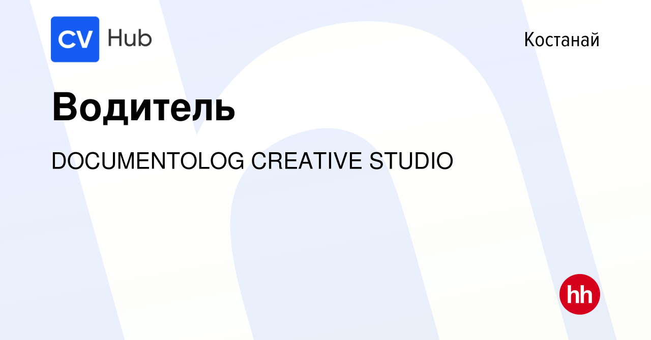 Вакансия Водитель в Костанае, работа в компании DOCUMENTOLOG CREATIVE  STUDIO (вакансия в архиве c 4 января 2024)