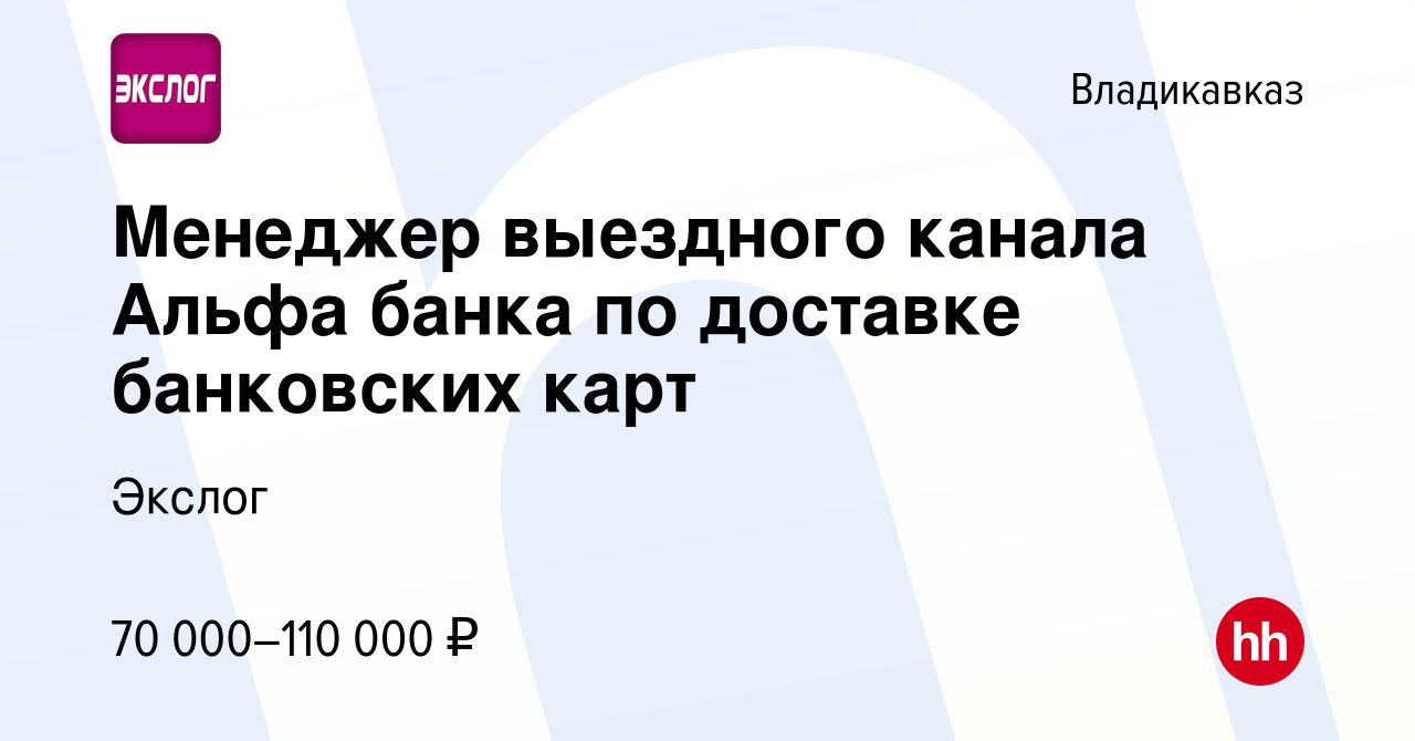 Вакансия Менеджер выездного канала Альфа банка по доставке банковских карт  во Владикавказе, работа в компании Экслог