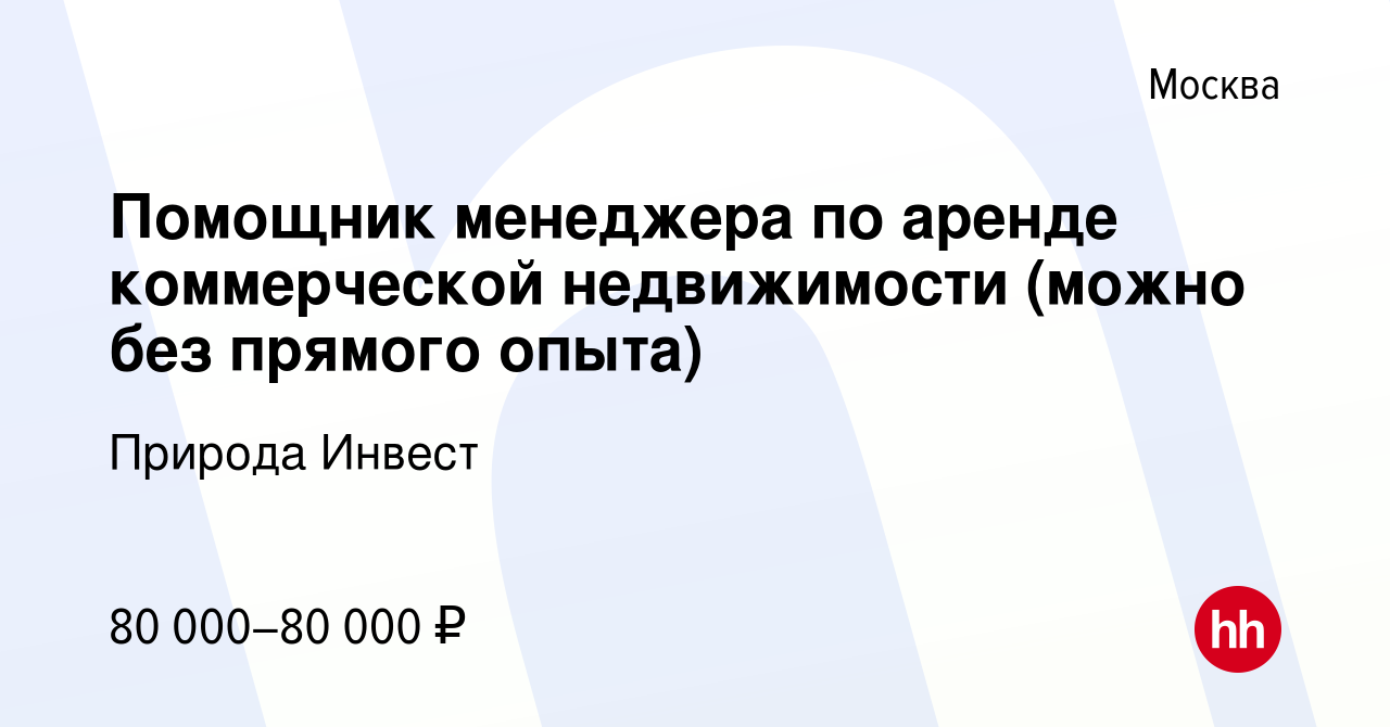 Вакансия Помощник менеджера по аренде коммерческой недвижимости (можно без  прямого опыта) в Москве, работа в компании Природа Инвест (вакансия в  архиве c 13 февраля 2024)