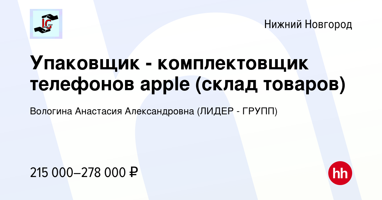 Вакансия Упаковщик - комплектовщик телефонов apple (склад товаров) в Нижнем  Новгороде, работа в компании Вологина Анастасия Александровна (ЛИДЕР -  ГРУПП) (вакансия в архиве c 14 января 2024)