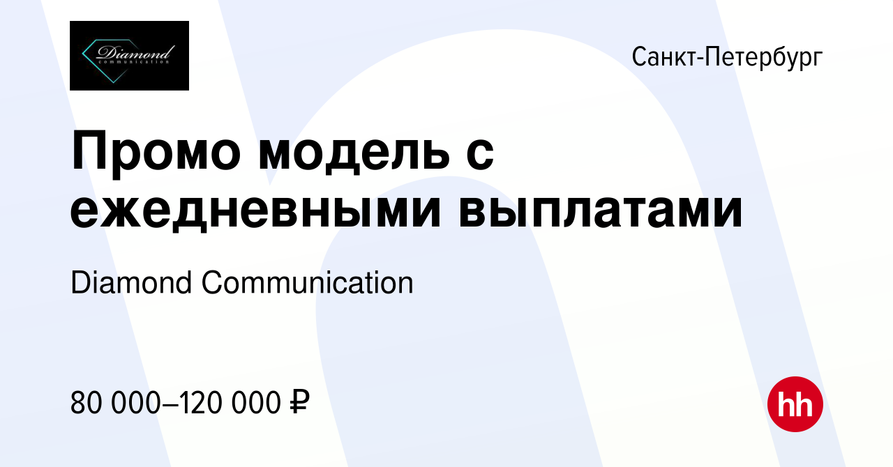 Вакансия Промо модель с ежедневными выплатами в Санкт-Петербурге, работа в  компании Diamond Communication (вакансия в архиве c 14 января 2024)