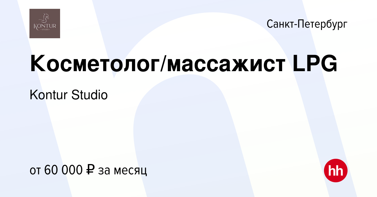 Вакансия Косметолог/массажист LPG в Санкт-Петербурге, работа в компании  Kontur Studio (вакансия в архиве c 14 января 2024)