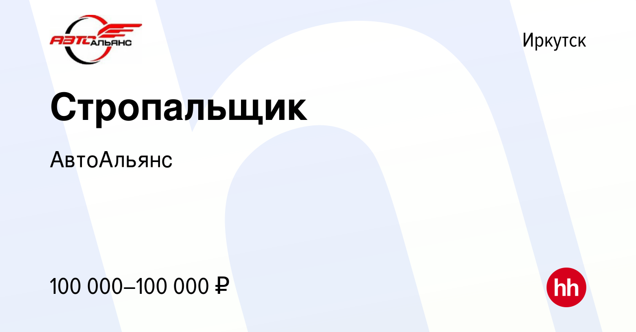 Вакансия Стропальщик в Иркутске, работа в компании АвтоАльянс (вакансия в  архиве c 14 января 2024)