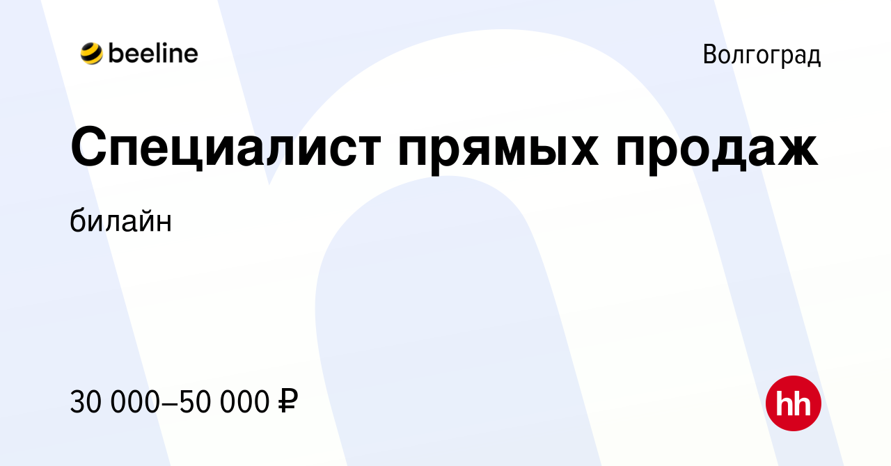 Вакансия Специалист прямых продаж в Волгограде, работа в компании билайн  (вакансия в архиве c 14 января 2024)