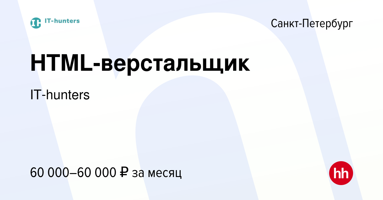 Вакансия HTML-верстальщик в Санкт-Петербурге, работа в компании IT-hunters  (вакансия в архиве c 14 января 2024)