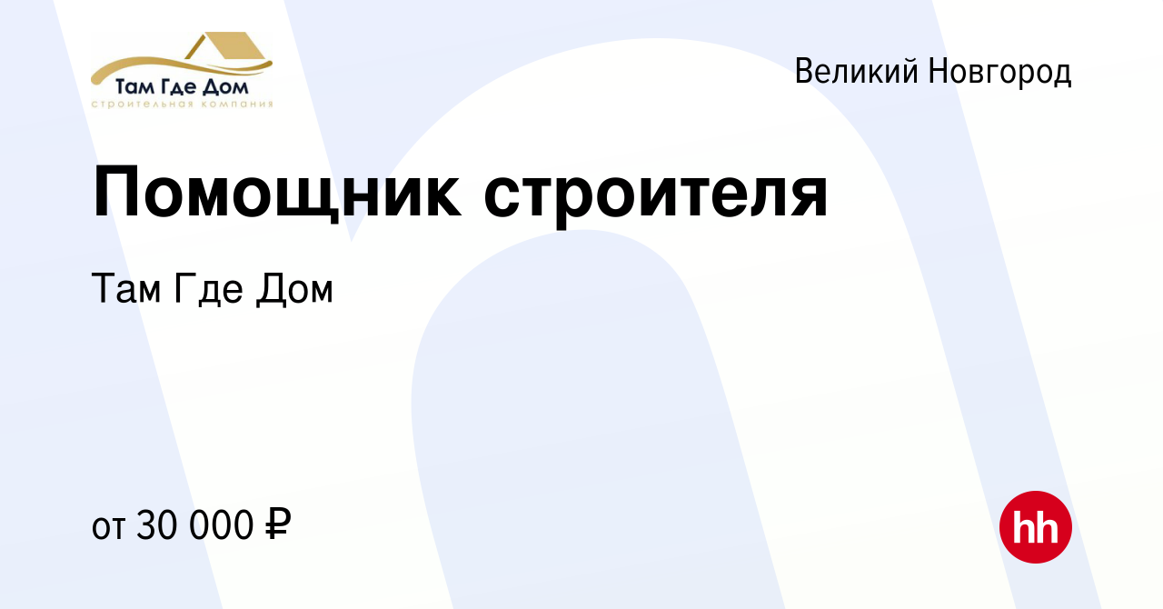 Вакансия Помощник строителя в Великом Новгороде, работа в компании Там Где  Дом (вакансия в архиве c 14 января 2024)