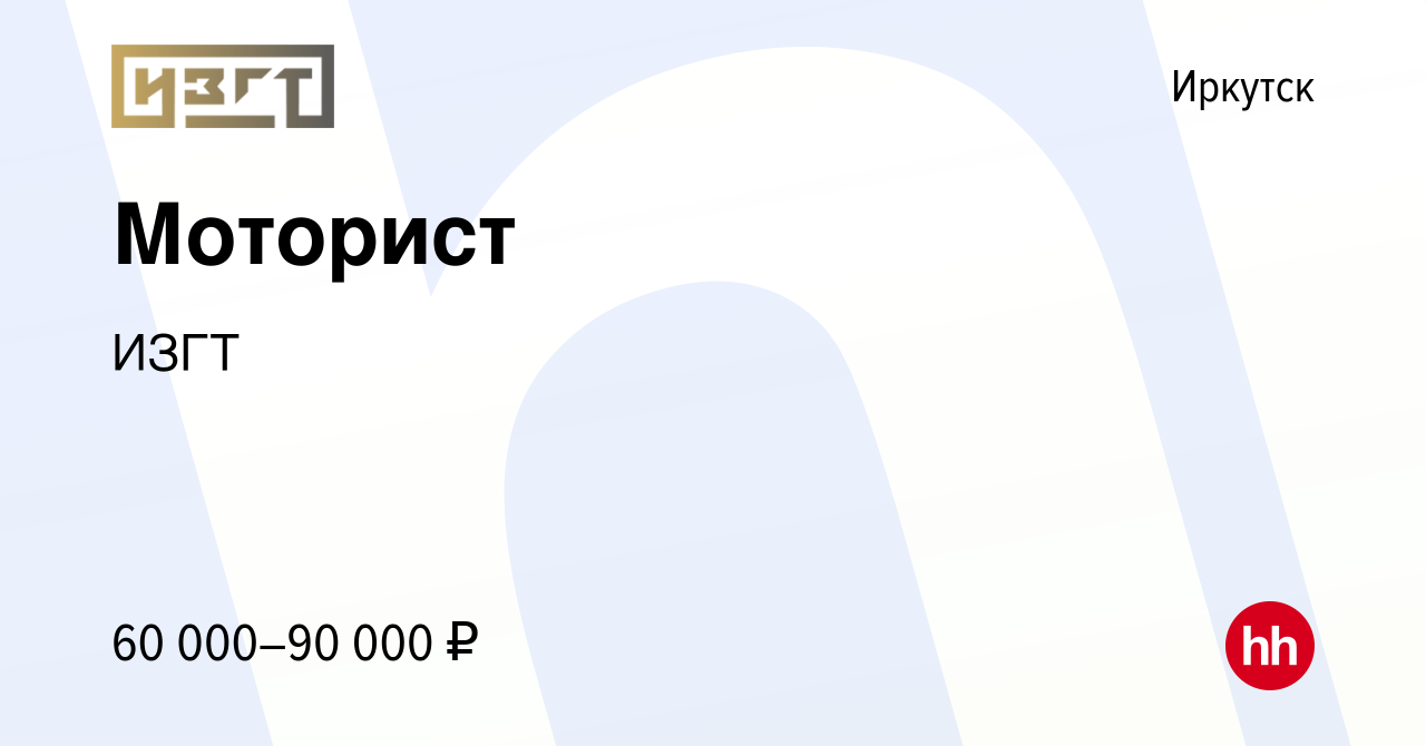 Вакансия Моторист в Иркутске, работа в компании ИЗГТ (вакансия в архиве c 6  декабря 2023)