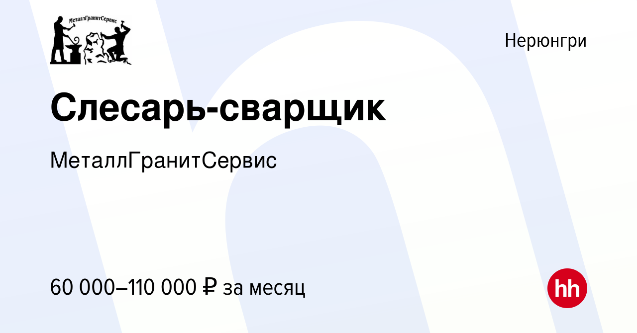 Вакансия Слесарь-сварщик в Нерюнгри, работа в компании МеталлГранитСервис  (вакансия в архиве c 14 января 2024)