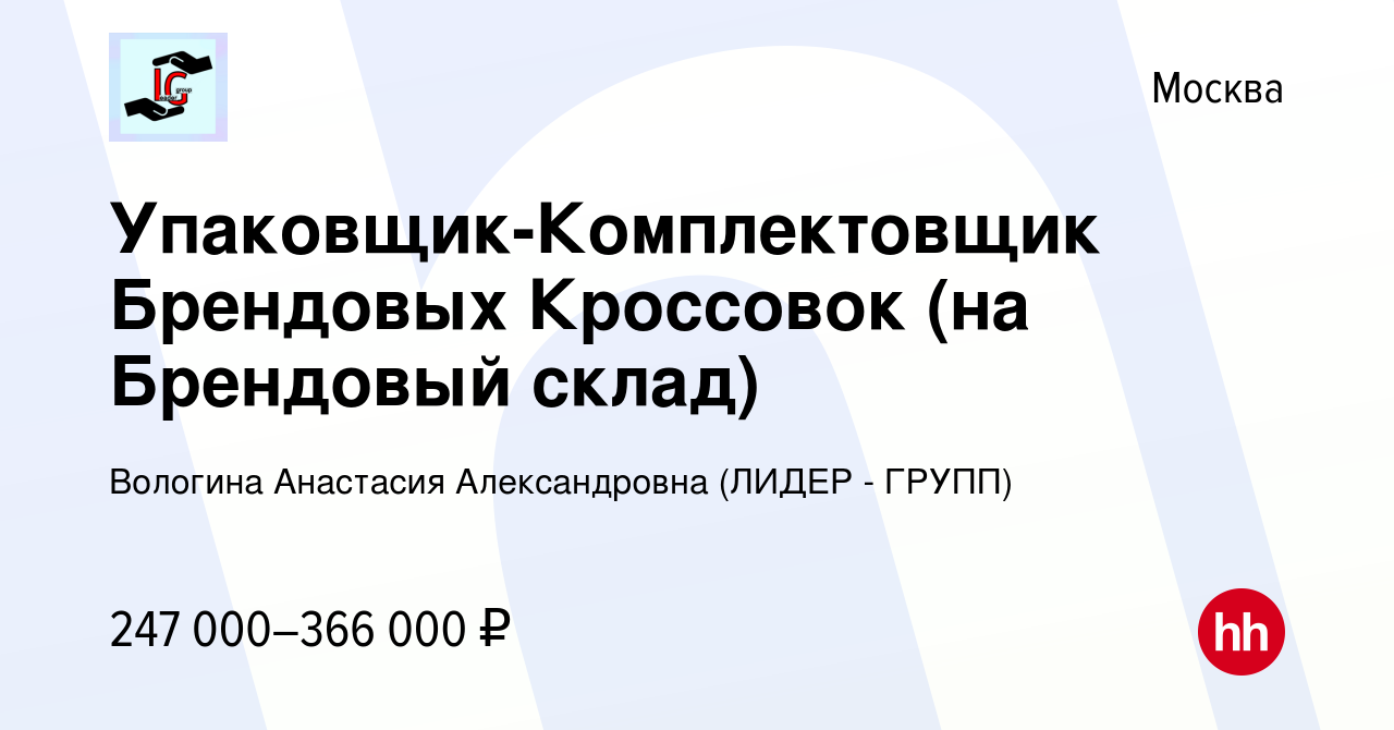 Вакансия Упаковщик - Комплектовщик Брендовых кроссовок (Не сложная работа  на Склад) в Москве, работа в компании Вологина Анастасия Александровна  (ЛИДЕР - ГРУПП)