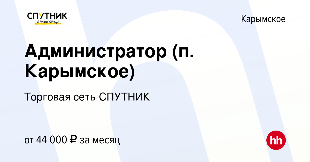 Вакансия Администратор (п. Карымское) в Карымском, работа в компании  Торговая сеть СПУТНИК (вакансия в архиве c 13 декабря 2023)