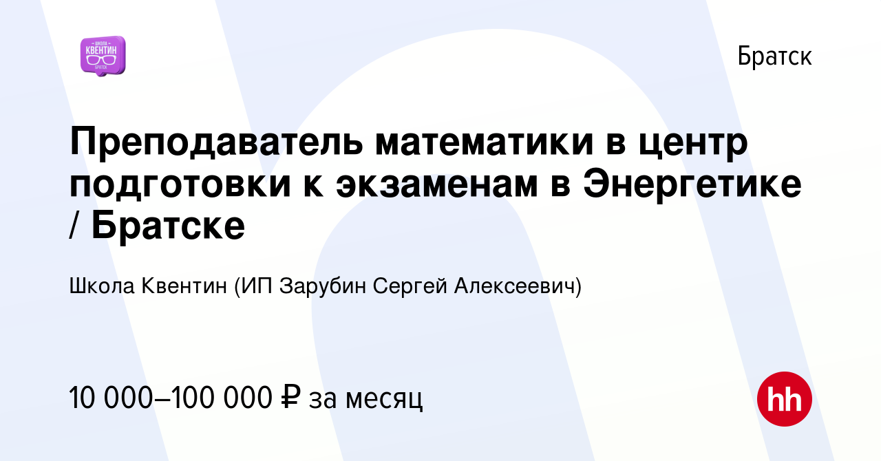 Вакансия Преподаватель математики в центр подготовки к экзаменам в  Энергетике / Братске в Братске, работа в компании Школа Квентин (ИП Зарубин  Сергей Алексеевич) (вакансия в архиве c 15 января 2024)