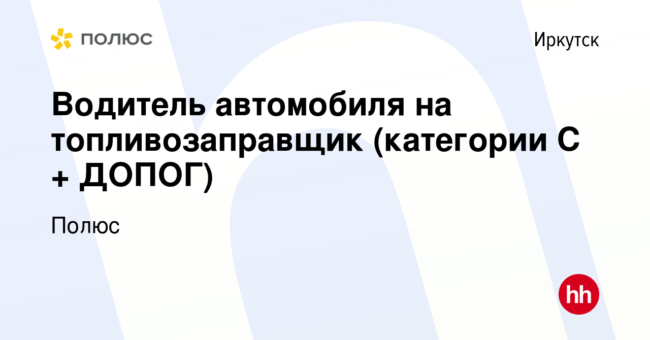 Вакансия Водитель автомобиля на топливозаправщик (категории С + ДОПОГ) в  Иркутске, работа в компании Полюс (вакансия в архиве c 24 января 2024)