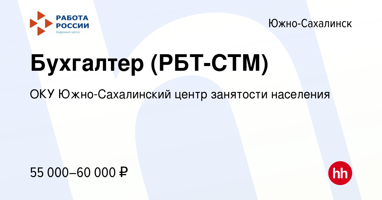 Вакансия Бухгалтер (РБТ-СТМ) в Южно-Сахалинске, работа в компании ОКУ  Южно-Сахалинский центр занятости населения (вакансия в архиве c 14 января  2024)