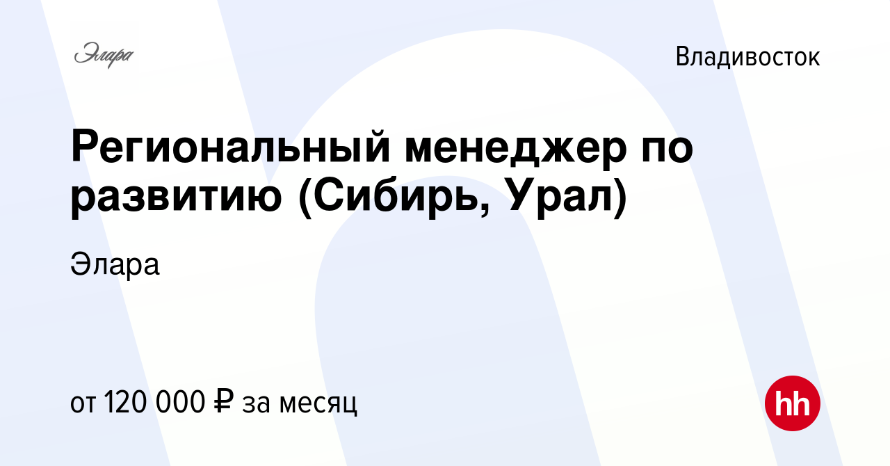 Вакансия Региональный менеджер по развитию (Сибирь, Урал) во Владивостоке,  работа в компании Элара (вакансия в архиве c 9 февраля 2024)